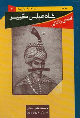 قصه ی زندگی شاه عباس کبیر