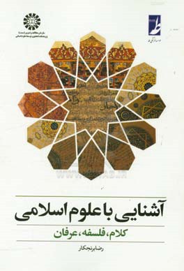 آشنایی با علوم اسلامی: کلام، فلسفه، عرفان