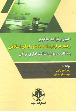 اصول و قواعد حاکم بر وضع عوارض توسط شوراهای اسلامی و نظارت دیوان عدالت اداری بر آن