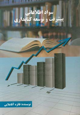 سواد اطلاعاتی، پیشرفت و توسعه کتابداری