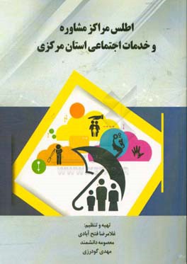 اطلس مراکز مشاوره و خدمات اجتماعی استان مرکزی