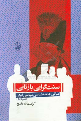 سنت گرایی بازتابی: مبانی جامعه شناسی سیاسی ایران (عصر قاجار)
