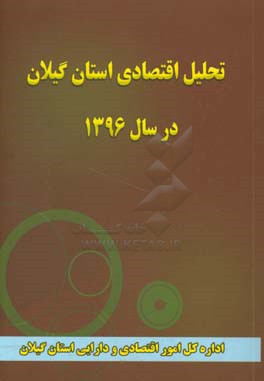 تحلیل اقتصادی استان گیلان در سال 1396