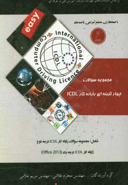 مجموعه سوالات چهارگزینه ای رایانه  کار ICDL بر اساس استانداردهای مهارت سازمان آموزش فنی و حرفه ای