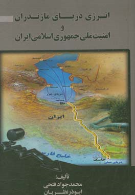 انرژی دریای مازندران و امنیت ملی جمهوری اسلامی ایران