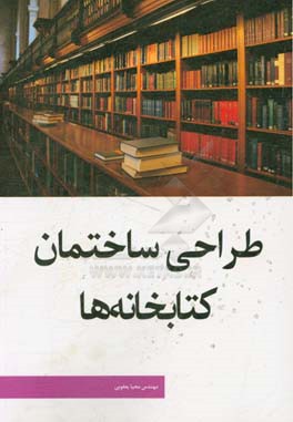 طراحی ساختمان کتابخانه ها