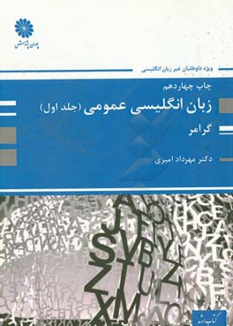 زبان انگلیسی عمومی ویژه کارشناسی ارشد: گرامر