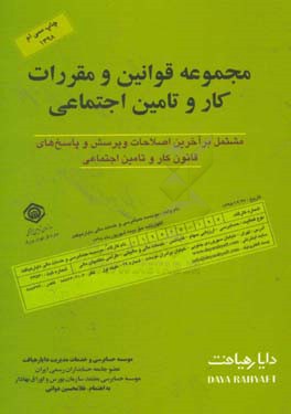 مجموعه قوانین و مقررات کار و تامین اجتماعی: شامل کلیه پرسش و پاسخ های کار و تامین اجتماعی