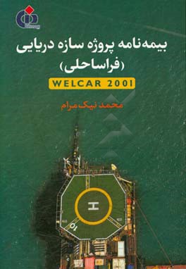 بیمه نامه پروژه سازه دریایی (فراساحلی) Welcar 2001