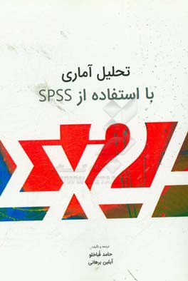 تحلیل آماری با استفاده از SPSS