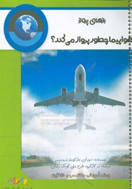 هواپیما چطور پرواز می کند؟: بسته آموزشی مهندسی و خلاقیت