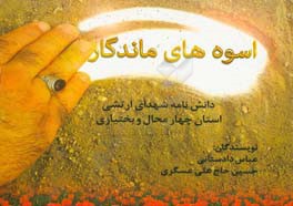 اسوه های ماندگار: دانشنامه شهدای ارتشی استان چهارمحال و بختیاری
