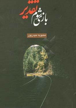 بازی شوم تقدیر