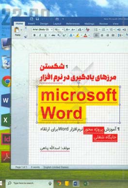 شکستن مرز یادگیری در نرم افزار Microsoft word: آموزش پروژه محور نرم افزار word برای ارتقاء جایگاه شغلی