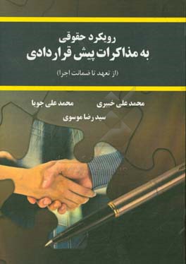 رویکرد حقوقی به مذاکرات پیش قراردادی (از تعهد تا ضمانت اجرا)