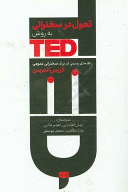 تحول در سخنرانی به روش تد: راهنمای رسمی تد برای سخنرانی عمومی