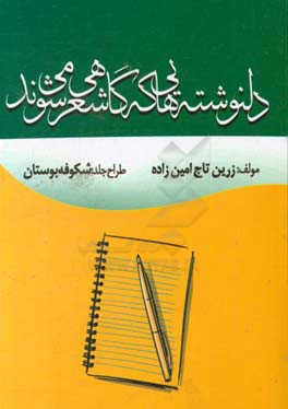 دل نوشته هایی که گاهی شعر می شود