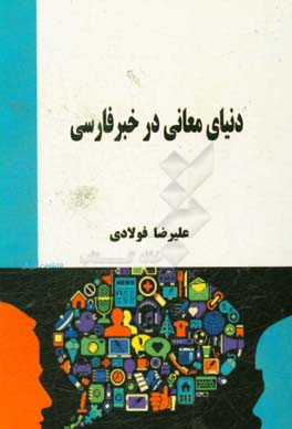 دنیای معانی در خبر فارسی