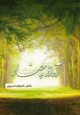 آواز چنار