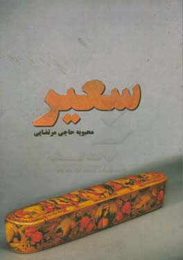 سعیر (آتش  سوزان)