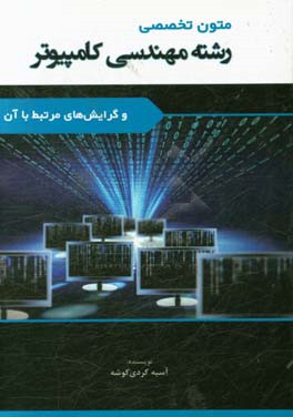 متون تخصصی رشته مهندسی کامپیوتر و گرایش های مرتبط با آن