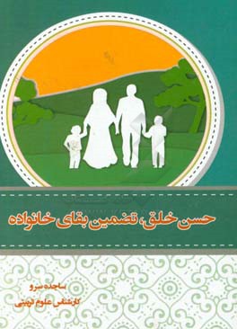 حسن خلق تضمین بقای خانواده