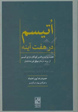 اتیسم در هفت آینه: هفت روایت والدین کودکان دارای اتیسم ار روند درمان موفق فرزندشان