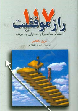 117 راز موفقیت: راهنمای ساده برای دستیابی به موفقیت