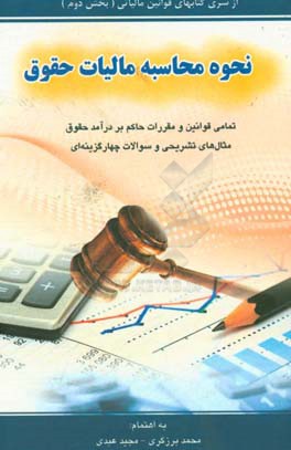 نحوه محاسبه مالیات حقوق شامل: تمامی قوانین و مقررات حاکم بر درآمد حقوق، ...