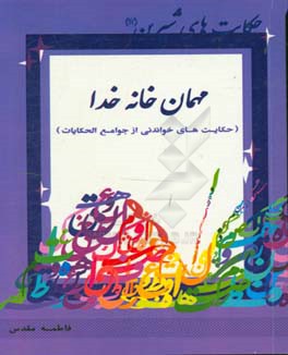 مهمان خانه خدا (حکایت های خواندنی از جوامع الحکایات)