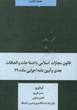 قانون مجازات اسلامی با اصلاحات و الحاقات بعدی و آیین نامه اجرایی ماده 79 ...