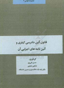 قانون آئین دادرسی کیفری و آئین نامه های اجرایی آن