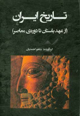 تاریخ ایران از عهد باستان تا دوره ی معاصر