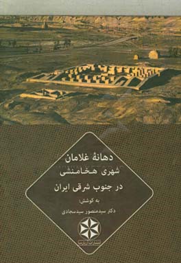 دهانه غلامان: شهری هخامنشی در جنوب شرقی ایران