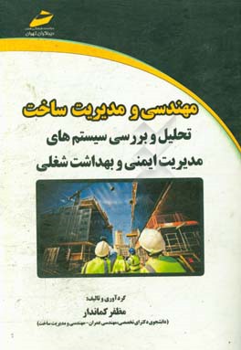 مهندسی و مدیریت ساخت: تحلیل و بررسی سیستم های مدیریت ایمنی و بهداشت شغلی