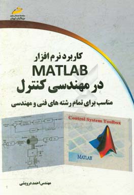 کاربرد نرم افزار Matlab در مهندسی کنترل مناسب برای تمام رشته های فنی و مهندسی