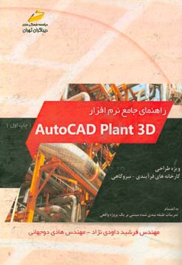 راهنمای جامع نرم افزار Autocad plant 3D