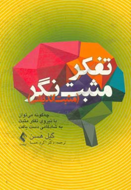 تفکر مثبت نگر (مثبت اندیشی): چه گونه می توان با نیروی تفکر مثبت به شادکامی دست یافت