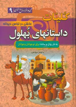 کلیات داستان های بهلول: عاقلی در لباس دیوانه