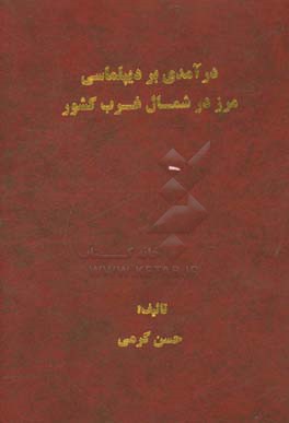 درآمدی بر دیپلماسی مرز در شمال غرب کشور