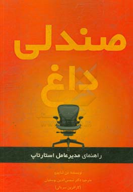 صندلی داغ: راهنمای مدیر عامل استارتاپ