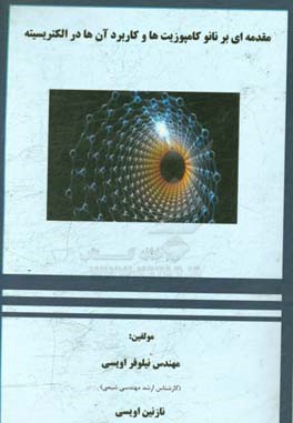 مقدمه ای بر نانوکامپوزیت ها و کاربرد آنها در الکتریسیته