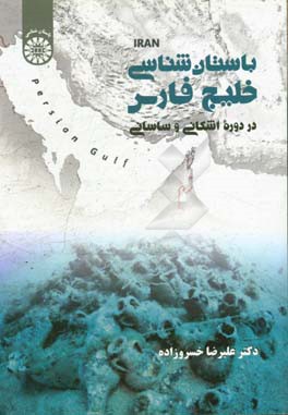 باستان شناسی خلیج فارس در دوره اشکانی و ساسانی