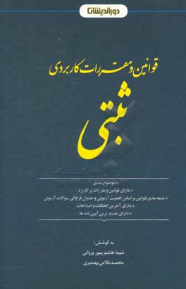 مجموعه قوانین و مقررات کاربردی ثبتی: بخش بندی موضوعی و جمع آوری قوانین و مقررات مهم و پرکاربرد ...