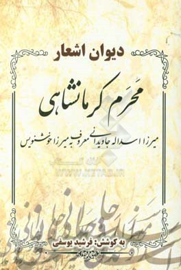 دیوان محرم کرمانشاهی میرزا اسدالله جاویدانی معروف به میرزا خوش نویس