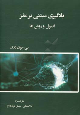 یادگیری و آموزش مبتنی بر مغز: اصول و روش ها