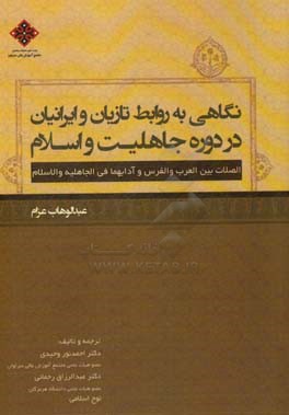 نگاهی به روابط تازیان و ایرانیان در دوره جاهلیت و اسلام