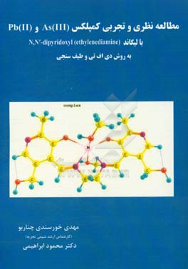 مطالعه نظری و تجربی کمپلکس As (III) , Pb (II) ...