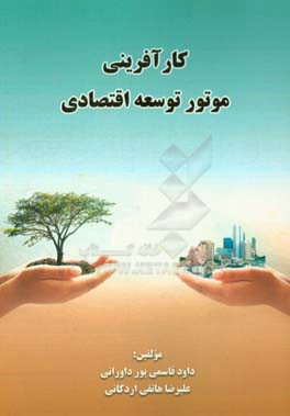 کارآفرینی - موتور توسعه اقتصادی