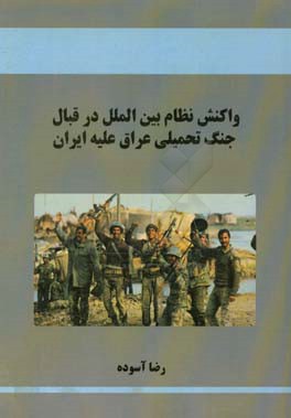 واکنش نظام بین الملل در قبال جنک تحمیلی عراق علیه ایران